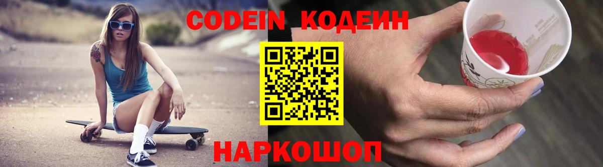 Кодеин Purple Drank  Кодеин напиток Lean (лин)  Новодвинск  Вход с VPN 