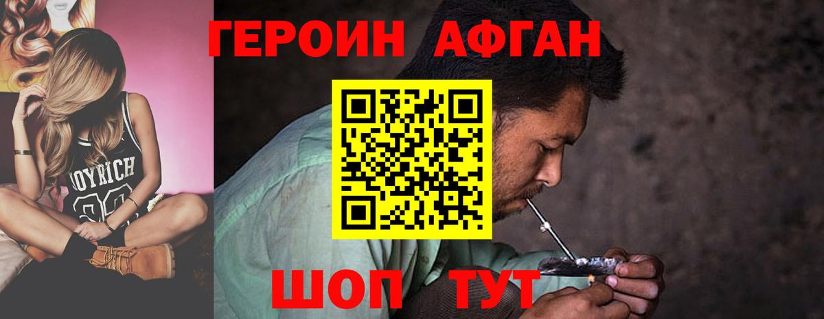 ГЕРОИН Афган Новодвинск